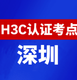 广东深圳新华三H3C认证线下考试地点