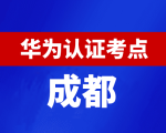 四川成都华为认证线下考试地点