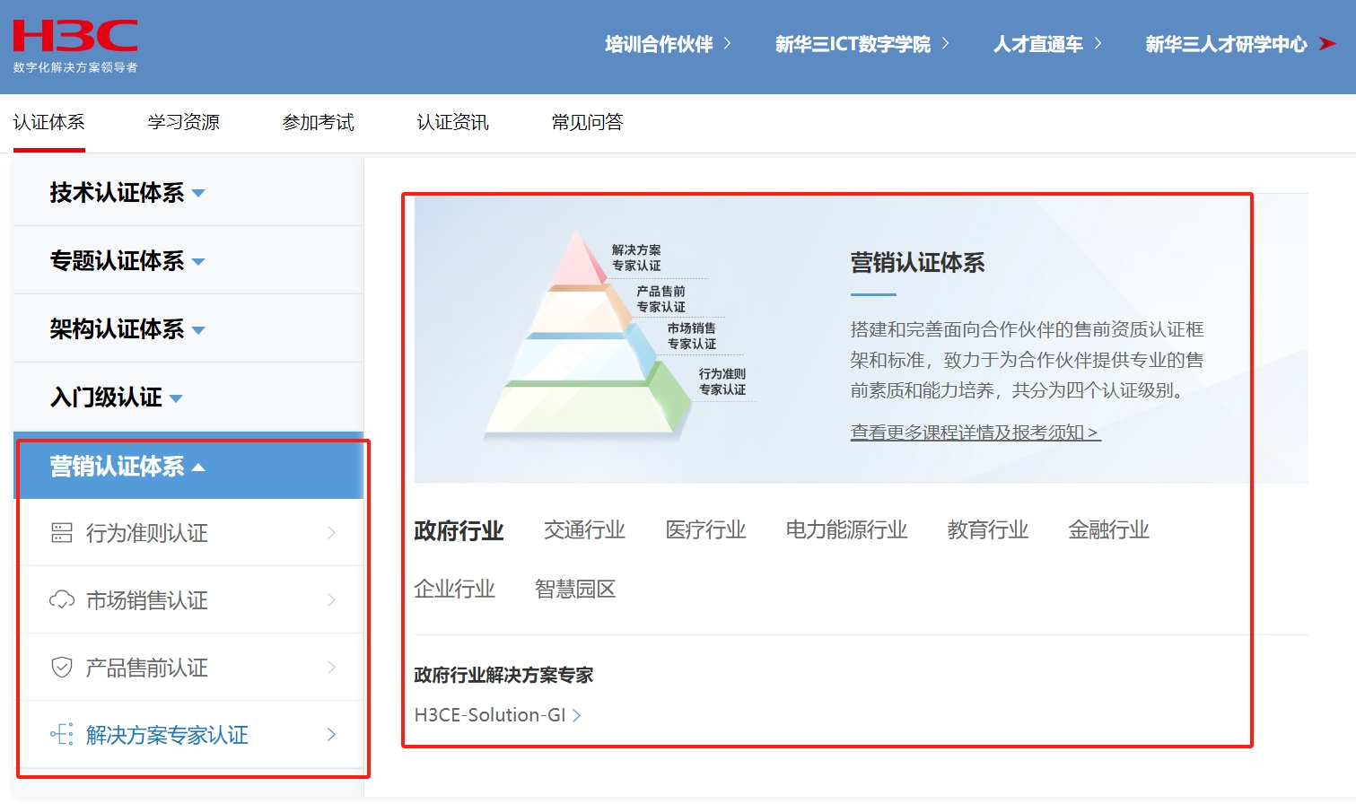 新华三H3C营销认证体系有哪些方向可以选择？