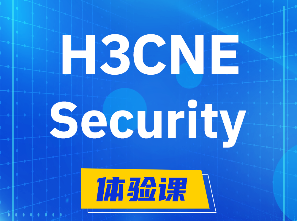 长春H3CNE-Security网络安全工程师认证培训课程