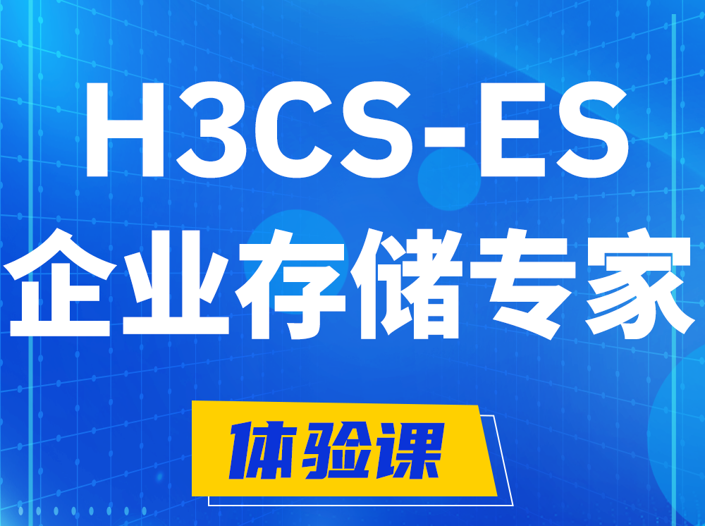 长春H3CS-ES企业级存储专家认证培训课程