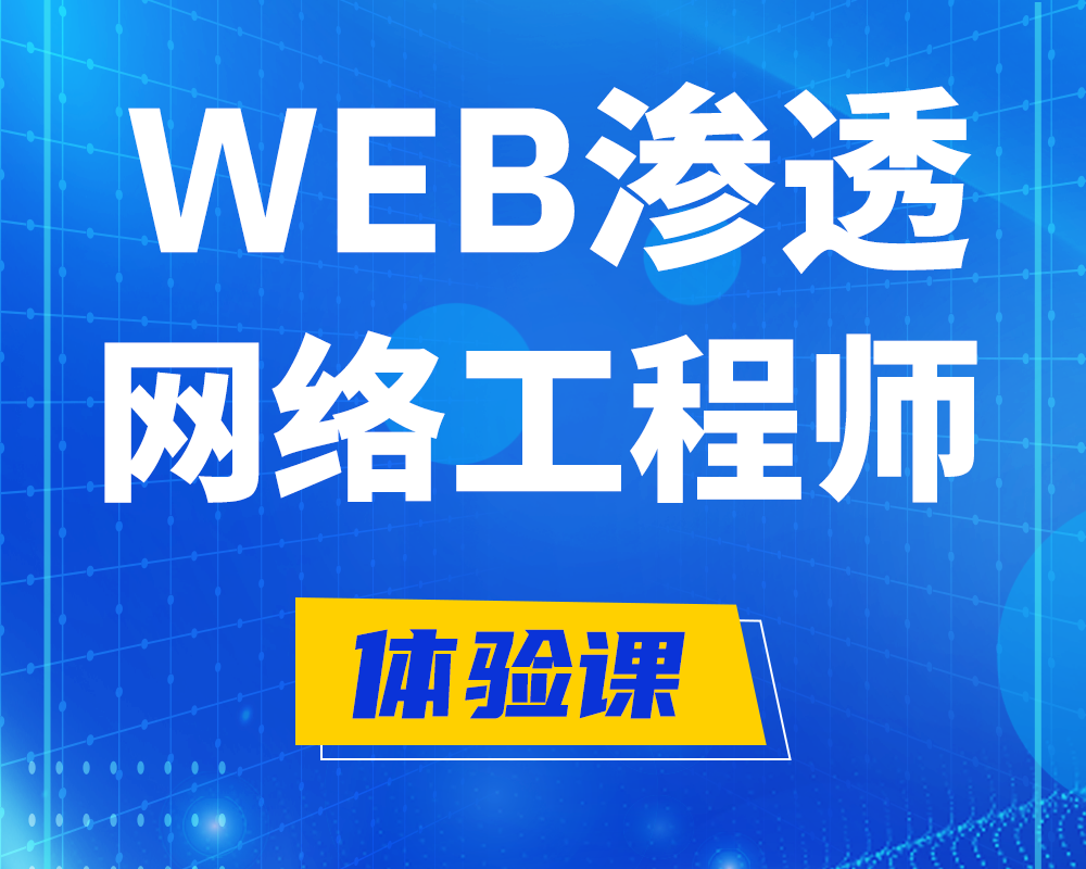 长春WEB渗透工程师培训课程