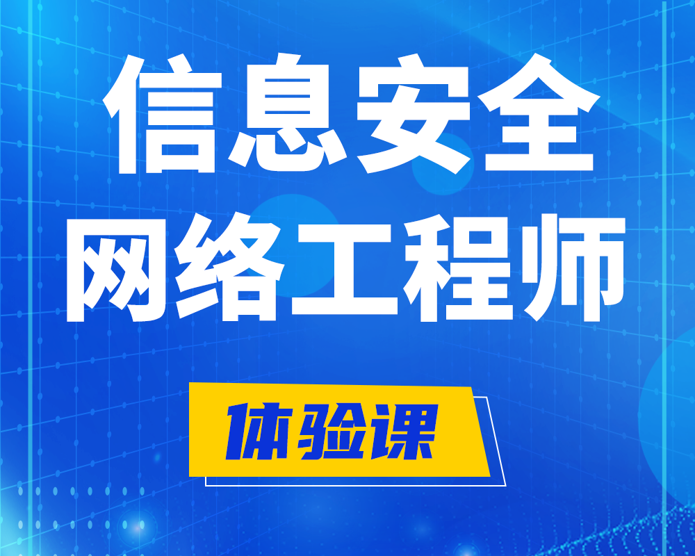 长春信息安全工程师培训课程