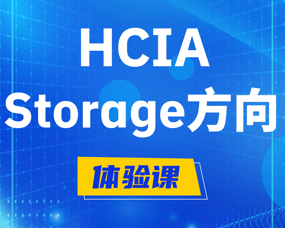 长春HCIA-Storage华为认证存储工程师培训课程